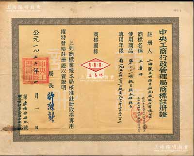 1953年“中央工商行政管理局商標(biāo)注冊證”1張，頒給上海愛皮西糖果餅乾廠股份有限公司（1953年8月經(jīng)核準(zhǔn)更名為上海愛民糖果餅乾廠股份有限公司），注冊商標(biāo)為“三喜牌”，適用于“各種面包”商品，專用年限20年，由局長許滌新簽署；少見，八成新