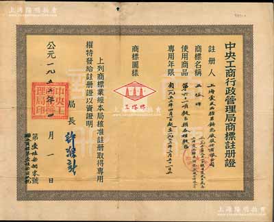1953年“中央工商行政管理局商標(biāo)注冊證”1張，頒給上海愛皮西糖果餅乾廠股份有限公司（1953年8月經(jīng)核準(zhǔn)更名為上海愛民糖果餅乾廠股份有限公司），注冊商標(biāo)為“三塔牌”，適用于“各種面包”商品，專用年限20年，由局長許滌新簽署；少見，八成新