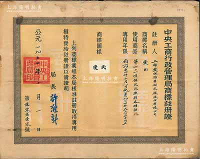 1954年“中央工商行政管理局商標(biāo)注冊證”1張，頒給上海愛民糖果餅乾廠股份有限公司，注冊商標(biāo)為“愛民”，適用于“各種餅乾”商品，專用年限20年，由局長許滌新簽署；少見，近八成新
