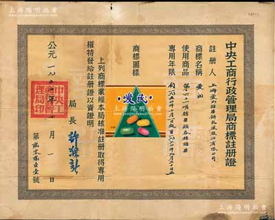 1954年“中央工商行政管理局商標(biāo)注冊證”1張，頒給上海愛民糖果餅乾廠股份有限公司，注冊商標(biāo)為“愛民”彩色圖，適用于“各種糖果”商品，專用年限20年，由局長許滌新簽署；少見，近八成新