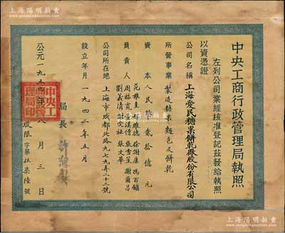 1954年“中央工商行政管理局執(zhí)照”1張，頒給上海愛民糖果餅乾廠股份有限公司，注冊資本人民幣貳拾億元，由局長許滌新簽署；此種股份公司執(zhí)照存世頗為稀見，亦適合于展覽；背有小貼補(bǔ)，七成新