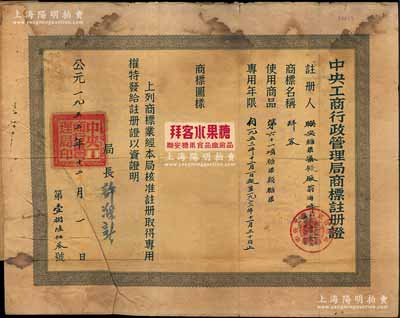 1953年“中央工商行政管理局商標(biāo)注冊證”1張，頒給聯(lián)安糖果蜜餞廠，注冊商標(biāo)為“拜客”，適用于“糖果”商品，專用年限20年，附貼有“拜客水果糖”商標(biāo)圖樣，由局長許滌新簽署；少見，七成新