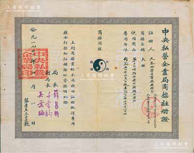 1952年“中央私營企業(yè)局商標(biāo)注冊證”1張，頒給天泰化學(xué)工業(yè)廠，其商標(biāo)為“太極”圖，適用于顏料染料類商品，專用年限20年，由局長薛暮橋（江蘇無錫人，當(dāng)代中國杰出經(jīng)濟(jì)學(xué)家，首屆中國經(jīng)濟(jì)學(xué)獎獲得者，被譽(yù)為“市場經(jīng)濟(jì)拓荒者”，是新中國第一代社會主義經(jīng)濟(jì)學(xué)家和高級經(jīng)濟(jì)官員之一）簽署，少見，八成新