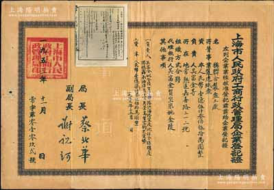 1953年“上海市人民政府工商行政管理局企業(yè)登記證”1張，頒給聯(lián)合制盒工廠，該廠址設(shè)常熟區(qū)嘉善路，經(jīng)營紙盒制造，注冊資本人民幣1.535億元，且附貼有“上海市常熟區(qū)人民政府通知”小幅照片1枚，是為相關(guān)附件，此種形式較為少見；背有貼補(bǔ)，七成新
