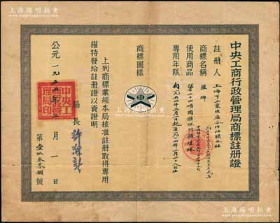 1954年“中央工商行政管理局商標(biāo)注冊證”1張，頒給上海市工業(yè)生產(chǎn)合作社聯(lián)合社（1955年經(jīng)核準(zhǔn)更名為中國煤業(yè)建筑器材公司上海市公司），注冊商標(biāo)為“星牌”圖樣，適用于“固體燃料類煤球”，專用年限20年，由局長許滌新簽署；少見，七五成新