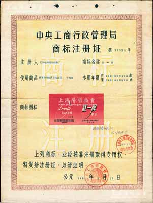 1961年“中央工商行政管理局商標(biāo)注冊證”1張，頒給上海匯明電筒電池制造廠，附貼紅色“聯(lián)一牌”商標(biāo)圖，適用于“乾電池”商品，專用年限20年；保存較佳，敬請預(yù)覽