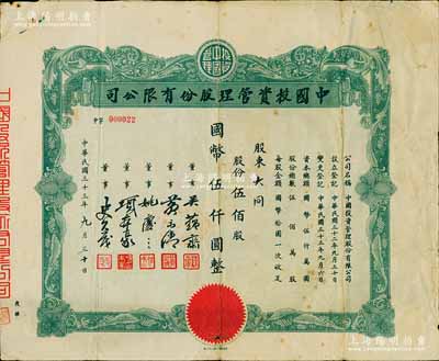 民國三十三年（1944年）中國投資管理股份有限公司股票，伍佰股計國幣伍仟圓，該公司與金城銀行關(guān)系密切，票上董事吳蘊(yùn)齋即為金城銀行上海分行經(jīng)理；此乃實用流通票，少見，七五成新