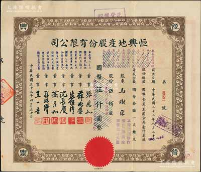 民國三十三年（1944年）恒興地產(chǎn)股份有限公司股票，伍佰股計國幣伍仟圓（后兩次改值），票上董事張慰如乃上海華商證券交易所發(fā)起人兼理事長，南潯旅滬巨商兼票友，曾與杜月笙、張嘯林一起合演《玉堂春》；董事沈長賡是上海灘與黃金榮齊名的青幫大亨，曾主持日偽時期的上海華商證券交易所；八五成新