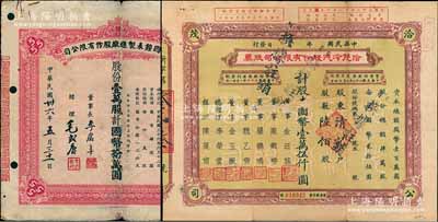 上海老股票2種，詳分：1944年洽茂冷汽股份有限公司股票，陸佰股計國幣壹萬伍仟圓，票上董事金廷蓀為上海灘“三大亨”黃金榮之心腹大將及青幫聞人；1947年中國鐘表制造廠股款臨時收據(jù)，壹萬股計國幣拾萬圓，此乃著名民族企業(yè)之老股票，票上四角有“555”標(biāo)志，即代表該廠所生產(chǎn)的馳名“三五牌鬧鐘”；七至八成新