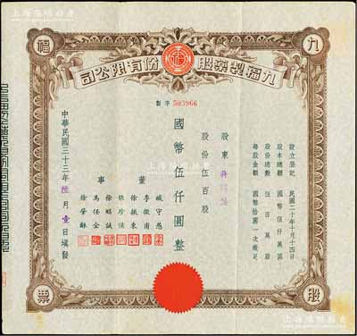民國三十三年（1944年）九福制藥股份有限公司股票，伍百股計國幣伍仟圓，該公司由上海聞人黃楚九所創(chuàng)辦，票上董事臧守愚氏即為黃之長婿、馬任全為我國著名之大集郵家；八五成新