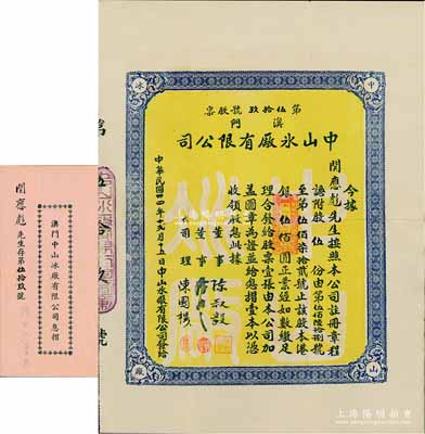 民國卅四年（1945年）澳門中山冰廠有限公司股票，股伍份計港銀伍佰圓，附帶有息摺，內(nèi)中分紅記錄至1971年；澳門老股票之罕見品，八五成新