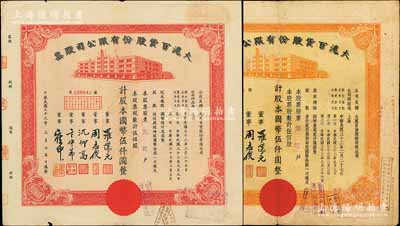 民國三十三年（1944年）大滬百貨股份有限公司股票共2種不同，詳分：紅色伍佰股計國幣伍仟圓、桔色伍佰股計國幣伍仟圓，該公司屬“久安系”企業(yè)，票上董事周志俊氏乃北洋政府財政總長周學(xué)熙之次子；七至八成新