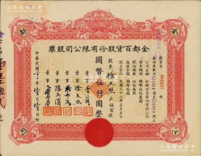 民國三十三年（1944年）金都百貨股份有限公司股票，伍百股計國幣伍仟圓，其承購股東即為票上董事徐文照氏（景福衫襪織造廠老板），八五成新