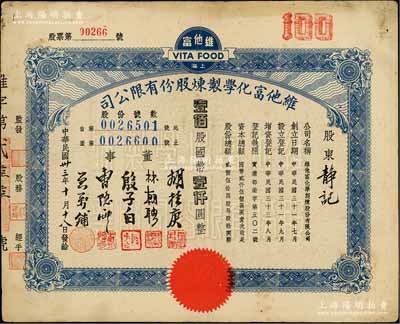 民國卅三年（1944年）維他富化學(xué)制煉股份有限公司股票，壹佰股計國幣壹仟圓，八成新