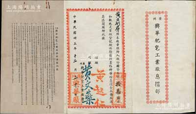 民國卅五年（1946年）廣州興華肥皂工業(yè)廠息摺部，面額股份國幣本銀拾萬圓，并附“興華肥皂工業(yè)廠合股章程”1份，內(nèi)容詳盡；該廠實備資本國幣720萬元，在廣州專制造各種肥皂梳打及一切附屬品經(jīng)營工業(yè)原料為宗旨；少見且內(nèi)容豐富，保存甚佳，敬請預(yù)覽