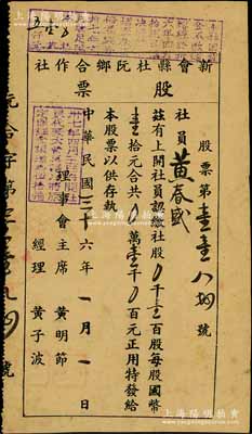 民國三十六年（1947年）新會縣杜阮鄉(xiāng)合作社股票，壹百股計國幣壹千元，該合作社曾發(fā)行有紙幣，實物可參見陽明2019年春拍Lot1859號；香港藏家出品，少見，八成新