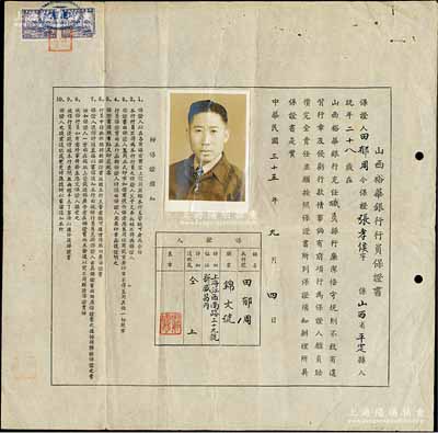 民國三十五年（1946年）“山西裕華銀行行員保證書”1張，由錦文號田郁周氏擔(dān)保（山西平定籍）張孝侯氏在該行充任職員；該行由“四大家族”孔祥熙氏創(chuàng)辦于山西太谷，至抗戰(zhàn)勝利后遷總行于上海，并買下“沙遜大廈”作為辦公地；少見，八成新