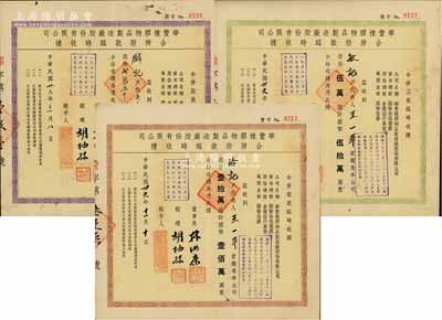 民國卅六年（1947年）華豐橡膠物品制造廠股份有限公司合并股款臨時收據(jù)共3種不同，詳分：紫色貳萬五千股計國幣貳拾五萬圓、綠色伍萬股計國幣伍拾萬圓、棕色壹拾萬股計國幣壹佰萬圓，八成新