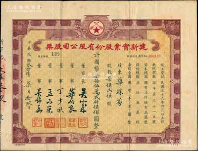 民國叁拾陸年（1947年）建新實業(yè)股份有限公司股票，柒伍貳伍股計國幣柒拾伍萬貳仟伍佰圓，上海老股票之初見品，乃屬首度公諸于陽明拍賣，八成新