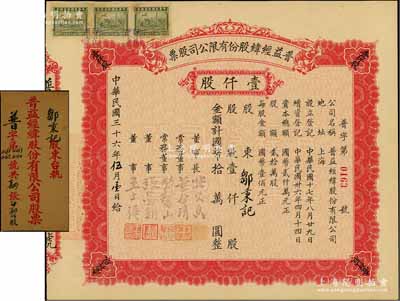 民國三十六年（1947年）普益經(jīng)緯股份有限公司股票，壹仟股計國幣拾萬圓，票上董事長張久香、董事張墨耕乃國民黨元老張靜江之弟，附帶原封套；少見，八五成新