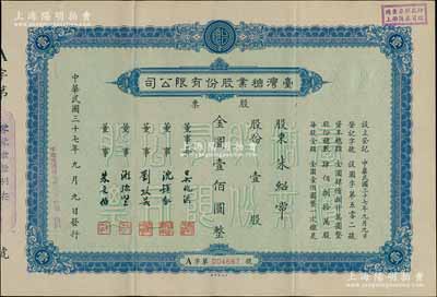 民國三十七年（1948年）臺灣糖業(yè)股份有限公司股票，藍(lán)色版壹股計金圓壹佰圓；該股票在上海發(fā)行，時屬上海證券交易所之上市股票品種；少見，八五成新