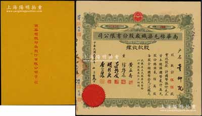 民國三十三年（1944年）南華棉毛染織廠股份有限公司股款收據(jù)，伍佰股計國幣伍仟元；另附1951年《南華棉織印染股份有限公司章程》1冊，內(nèi)中對股份、股東會、決算及盈余分配、附則等均有詳細(xì)之規(guī)定；八五成新