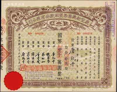 民國三十六年（1947年）慶豐紡織漂染整理股份有限公司股票，拾萬股計國幣壹千萬圓，無錫著名民族企業，票上董事除唐氏家族成員外，尚有錢基厚（錢鐘書叔父）、薛匯東（清代外交家薛福成之孫、袁世凱之婿）等；少見，九成新