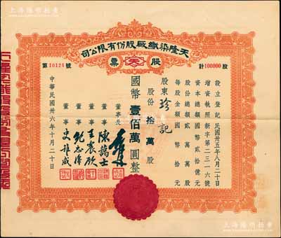 民國卅六年（1947年）天隆染織廠股份有限公司股票，拾萬股計國幣壹佰萬圓，票上董事長俞佐廷乃寧波旅滬金融業巨子、董事陳藹士即辛亥元老陳其美之弟陳其采（湖州名人，在財政金融及水利等方面多有建樹），少見，八五成新