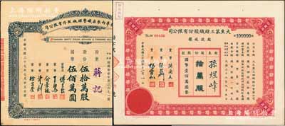 上海老股票2種，詳分：1947年大生第三紡織股份有限公司股款收據，拾萬股計國幣壹佰萬圓，其承購股東孫煜峰乃民國著名實業家、收藏家；1948年新光標準內衣染織整理廠股票，伍拾萬股計國幣伍佰萬圓，票上董事長即上海灘“襯衫大王”傅良駿氏；九成新