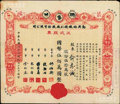 民國三十七年（1948年）勤興紡織襪衫廠股份有限公司正式股票，紅色伍拾萬股計國幣伍佰萬圓，票上印有各種商標圖案，八成新