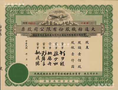 民國年·大通紡織股份有限公司股票，壹佰股計股銀壹仟圓，票上印有飛艇圖，未填用；該公司為民國著名之民族企業，由曾國藩外孫聶云臺等所創辦；此綠色版較少見，八成新