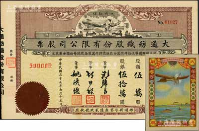 民國三十七年（1948年）大通紡織股份有限公司股票，伍萬股計股銀伍拾萬圓，票上印有飛艇圖；該公司為民國著名之民族企業，由曾國藩外孫聶云臺等所創辦，九五成新（另附該公司“大飛艇牌”廣告商標1張）