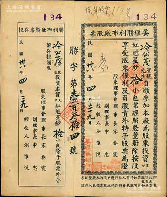 民國卅八年（1949年）姜堰勝利布廠股票，投資廿支紅魁星紗拾小包，附帶有存根，屬江蘇泰州剛解放之時實物老股票；少見，八成新