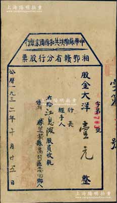 1932年中華蘇維埃共和國國家銀行湘鄂贛省分行股票，股金大洋壹元（屬一大股），背印“股員注意”文字；中華蘇維埃共和國國家銀行，可謂是中國人民銀行之前身，而湘鄂贛革命根據地更是由無產階級革命家彭德懷、滕代遠和黃公略等所創建；中國金融業老股票之無尚級大珍品，誠屬珍貴之紅色革命文物，歷史意義厚重無比；有修補，八成新，敬請預覽和珍視