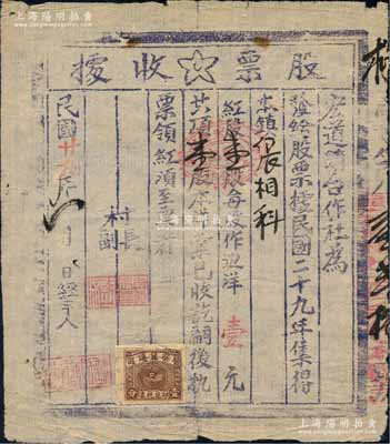 民國廿九年（1940年）宏道鎮合作社股票收據，紅股壹股計邊洋壹元，上貼晉察冀邊區印花稅票壹分1枚，發行于山西崞縣，屬晉察冀革命根據地之老股票；罕見，八成新