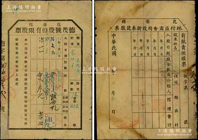 山東解放區老股票2種，詳分：1945年崑崳縣德茂號股份有限股票（前后共入股4次）、崑崳縣林村區商會附設新泰號股票各1枚，均背印章程摘要；少見，有小貼補，七成新