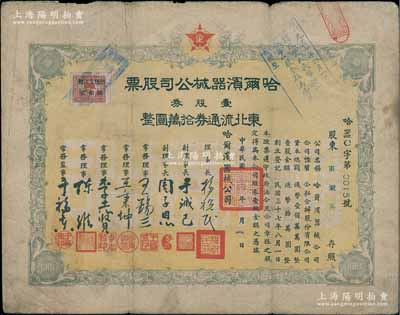 民國三十八年（1949年）哈爾濱器械公司股票，壹股券東北流通券拾萬圓，屬東北解放區老股票；海外藏家出品，少見，七成新