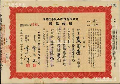 1953年中國標準紙品股份有限公司股款收據，壹仟陸佰股計人民幣拾陸萬元，背印章程文字；此種版式存世少見，八成新