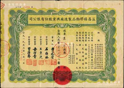 1953年（上海）益昌橡膠物品制造廠興業股份有限公司股票，股金人民幣壹佰貳拾元，少見，七五成新