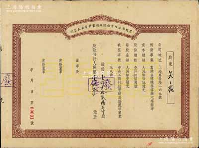 解放初期（上海）均益五金電料制造廠股份有限公司股票，壹佰柒拾貳萬五仟股計人民幣壹億叁仟元（未正式發行），票上股東即為該公司董事長吳士槐氏（浙江浦江籍實業家、紡織技術專家）,其股票號碼為“00001號”，值得珍視；八成新