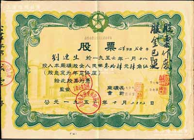 1956年公私合營吉安市大達皮革廠股票，股金人民幣叁拾肆元肆角伍分，由江西省吉安市工業企業公司監發；少見，近八成新