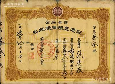 1956年（旅大市飲食業公司）公私合營私股股東領息憑證，定股額肆佰叁拾貳元壹角六分，背面付息記錄至1965年；少見，背有貼痕，六成新