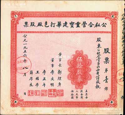 1956年公私合營靈寶建華打包廠股票，伍拾股券（每股人民幣伍拾圓），其發行號碼為“第壹號”，尤為值得推重，八成新