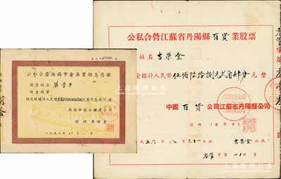 1956年江蘇老股票2種，詳分：公私合營江蘇省丹陽縣百貨業股票，股額計人民幣568.24元；公私合營無錫市倉庫業領息憑證（無錫市糧谷儲運公司），股額人民幣33858元；七五成新