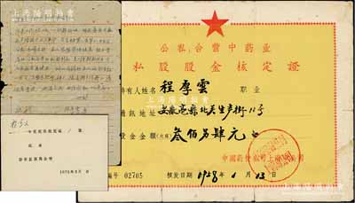1958年公私合營中藥業·私股股金核定證，面額叁佰另肆元，由中國藥材公司上海市公司簽發，背書原企業名為“鴻元”；另附1966年文革時期退股信函1則和1979年“回執”1張，信中言及自愿放棄股金證，見證中國老股票之辛酸史；七成新