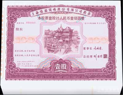 1988年上海豫園商場股份有限公司股票共100枚連號，均為壹股計人民幣壹佰圓票樣，全新