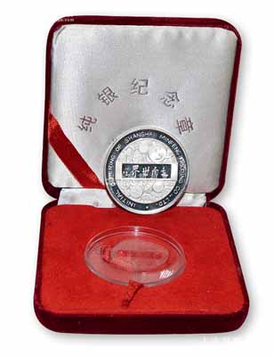 1996年12月“上海民豐實業股份有限公司2250萬A股上市紀念”銀章1枚，重1盎司，形制美觀，且附帶原錦盒，品相完好，敬請預覽