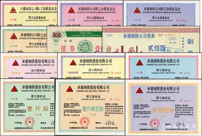 承德鋼鐵股份有限公司股票債券共12枚不同，詳分：1994年“法人股權證”10萬股、100萬股，“職工股權證”800股、1000股、1200股、1400股，“職工合股基金證”1400股、1900股、2300股、2800股；1992年承鋼合資辦電建設債券壹佰圓、1994年承德鋼鐵公司債券貳佰圓；九五成新