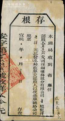宣統二年（1910年）涇銅礦務股分有限公司股票存根，五股計龍洋五拾元，屬清代老股票之初見品，七五成新