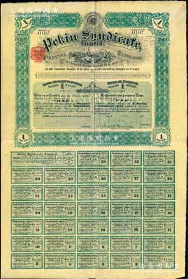 清代1910年北京福公司（英資公司，在中國從事路礦經營）股票，面額1股，此為開發山西煤鐵礦而發行，附帶完整息票；海外藏家出品，八成新